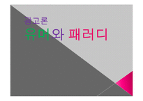 [광고론] 유머와 패러디-1