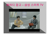 [광고론] 유머와 패러디-2