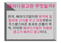 [광고론] 유머와 패러디-3