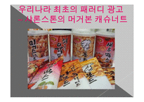 [광고론] 유머와 패러디-4