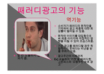 [광고론] 유머와 패러디-5