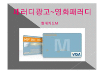 [광고론] 유머와 패러디-6
