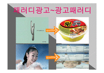[광고론] 유머와 패러디-8