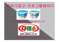 [광고론] 유머와 패러디-9
