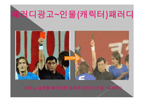 [광고론] 유머와 패러디-10