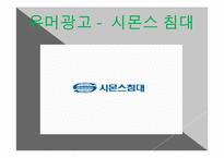 [광고론] 유머와 패러디-11