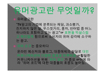 [광고론] 유머와 패러디-12