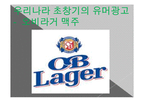 [광고론] 유머와 패러디-13