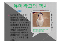 [광고론] 유머와 패러디-14
