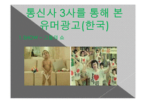 [광고론] 유머와 패러디-15