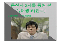 [광고론] 유머와 패러디-16