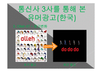 [광고론] 유머와 패러디-17