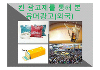 [광고론] 유머와 패러디-18