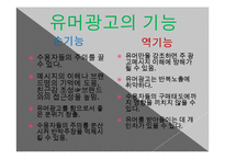 [광고론] 유머와 패러디-19