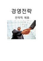[경영전략] 자동차 산업에서의 전략적 제휴(현대자동차를 중심으로)-1