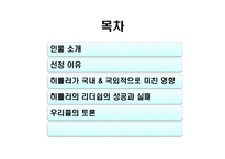 [리더십] 히틀러(Adolf Hitler)의 리더십 분석-2