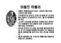 [리더십] 히틀러(Adolf Hitler)의 리더십 분석-4