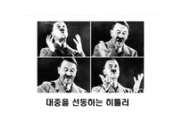 [리더십] 히틀러(Adolf Hitler)의 리더십 분석-13