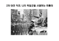[리더십] 히틀러(Adolf Hitler)의 리더십 분석-20