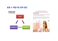[글로벌리더십] 아모레 퍼시픽 신규 메이크업 브랜드의 대만시장 진출전략 방안-14