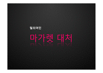 [조직행동론] 마가렛 대처의 리더십-1