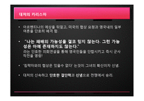 [조직행동론] 마가렛 대처의 리더십-13