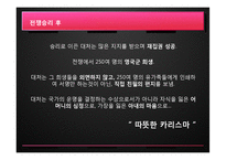 [조직행동론] 마가렛 대처의 리더십-14
