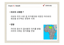 [국제경영] 장기화 되고 있는 리비아사태의 파급 효과-3