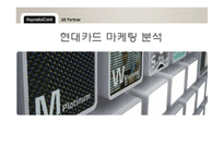 현대카드 마케팅 분석-1