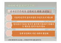 [정치학원론] 사이버정치(전자민주주의)-12