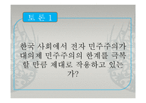 [정치학원론] 사이버정치(전자민주주의)-18
