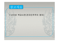 [정치학원론] 사이버정치(전자민주주의)-20