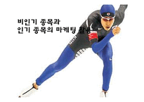 [스포츠마케팅] 비인기 종목과 인기 종목의 마케팅 활용-1