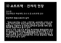 [스포츠마케팅] 비인기 종목과 인기 종목의 마케팅 활용-6