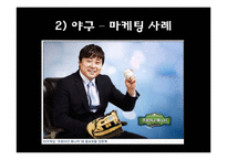 [스포츠마케팅] 비인기 종목과 인기 종목의 마케팅 활용-11