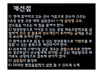 [스포츠마케팅] 비인기 종목과 인기 종목의 마케팅 활용-14