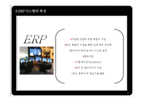 [생산관리] ERP 시스템(대웅제약의 ERP도입 사례)-7