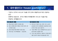 [생산관리] 전략적 아웃소싱 방법에 대한 고찰-5