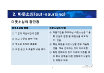 [생산관리] 전략적 아웃소싱 방법에 대한 고찰-7