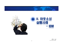 [생산관리] 전략적 아웃소싱 방법에 대한 고찰-8