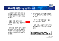 [생산관리] 전략적 아웃소싱 방법에 대한 고찰-9