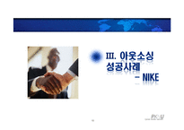 [생산관리] 전략적 아웃소싱 방법에 대한 고찰-10