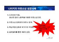[생산관리] 전략적 아웃소싱 방법에 대한 고찰-11