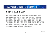 [생산관리] 전략적 아웃소싱 방법에 대한 고찰-18