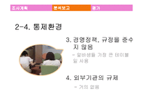 던킨도너츠의 내부통제제도 분석-17