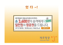 [기업과경영] 제주항공의 마케팅 사례 분석-3
