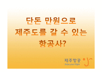 [기업과경영] 제주항공의 마케팅 사례 분석-5