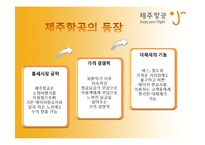 [기업과경영] 제주항공의 마케팅 사례 분석-7