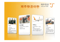 [기업과경영] 제주항공의 마케팅 사례 분석-8