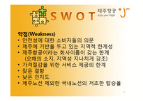 [기업과경영] 제주항공의 마케팅 사례 분석-15